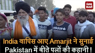 India वापिस आए Amarjit ने सुनाई Pakistan में बीते पलों की कहानी !