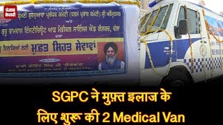 SGPC ने मुफ़्त इलाज के लिए शुरू की 2 Medical Van