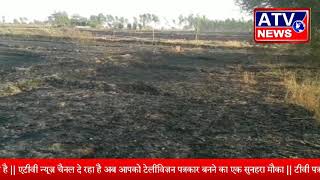सहायपुर डीगूंरपुर समेत 6 गांव के किसानों की खड़ी फसल में अक्समात आग #ATV NEWS CHANNEL