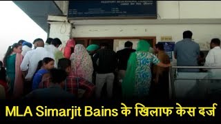 MLA Simarjit Bains के खिलाफ केस दर्ज