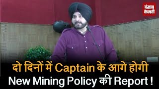 दो दिनों में Captain के आगे होगी New Mining Policy की Report !