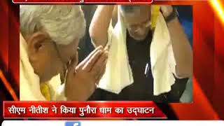 बिहार : पुनौरा धाम में नीतीश ने 'सीतामढ़ी उत्सव' का किया उद्घाटन