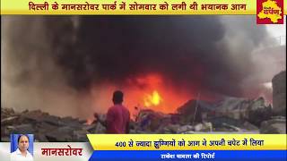 Mansarovar Park में आग Delhi Metro तक पहुंची | 1 घंटे तक रुकी रही ट्रेन