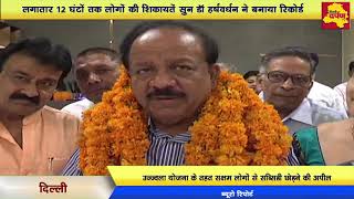 Dr. Harshvardhan made a Big Record of Hearing complaints of People for 12 consecutive hours