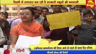 Rohini news || सैकड़ो अभिभावक परेशान,  सरकारी स्कूल भी नही दे रहे एडमिशन || Delhi darpan tv