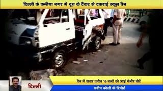 त्रिनगर न्यूज़ | कन्हैया नगर स्कूल वैन हादसा, एक की मौत 16 घायल | Delhi Darpan Tv