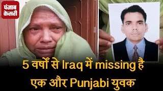5 वर्षों से Iraq में missing है एक और Punjabi युवक
