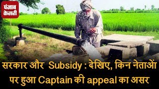 ਸਰਕਾਰ ਤੇ Subsidy : ਵੇਖੋ, ਕਿਹੜੇ ਆਗੂਆਂ 'ਤੇ ਹੋਇਆ Captain ਦੀ appeal ਦਾ ਅਸਰ