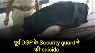पूर्व DGP के Security guard ने की suicide