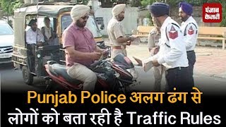 Punjab Police अलग ढंग से लोगों को बता रही है Traffic Rules