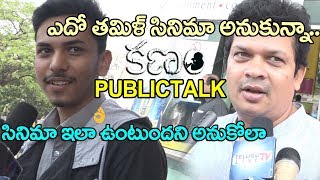 Kanam Public Talk | Kanam Telugu Public Talk | Sai Pallavi | Naga Shaurya | #KanamPublicTalk