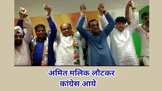 Amit Malik & 2 Others rejoining congress party | Sarvinder Sharma & Jaikarn chaudhry joing