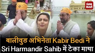 बालीवुड अभिनेता Kabir Bedi ने Sri Harmandir Sahib में टेका माथा
