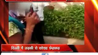 दिल्ली : मनचलों ने बीच सड़क लड़की से की छेड़छाड़ , छेड़छाड़ की वीडियो मोबाइल में रिकॉर्ड
