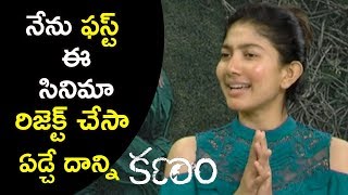 I Have Rejected This Movie First @ Sai Pallavi Special Interview about Kanam Movie || Naga Shourya