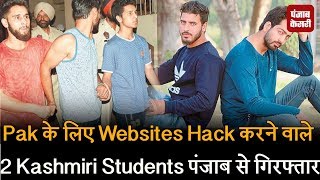 Pak के लिए websites hack करने वाले 2 Kashmiri students पंजाब से गिरफ्तार