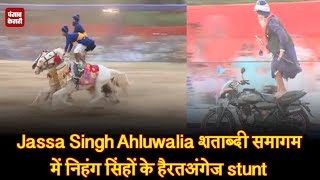 Jassa Singh Ahluwalia  शताब्दी समागम में निहंग सिंहों के हैरतअंगेज stunt