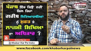 Right to Education Act In Punjab | Breakdown Khabar With Advocate Sandeep Gorsi