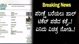 ಅಯ್ಯೋ ದೇವರೇ ಪರೀಕ್ಷೆ ಬರೆಯಲು ಹಾಲ್ ಟಿಕೆಟ್ ಪಡೆದ ಕತ್ತೆ  ಏನಿದು ವಿಪರ್ಯಾಸ | Kannada News | Top Kannada TV