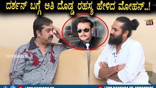 Mohan About Darshan | Mohan Special Interview with Abhi Ram | Top Kannada TV
