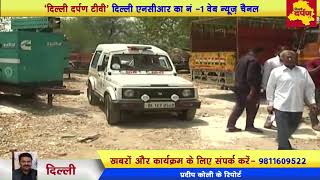 Kanhaiya Nagar - स्कूल वैन हादसे की जांच करने पहुंचे DM | लोगों ने बताई पुलिस की लापरवाही
