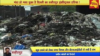 वजीरपुर  || नगर निगम नही उठा रहा इंडस्ट्रियल कचरा : विकास गोयल  || wazir Pur || delh darpan TV
