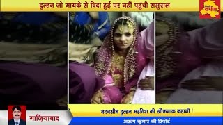 Ghaziabad - दुल्हन जो मायके से विदा तो हुई पर नहीं पहुंची ससुराल | SHOCKING