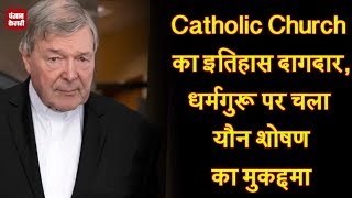 Catholic Church का इतिहास दागदार, धर्मगुरू पर चला यौन शोषण का मुकद्दमा