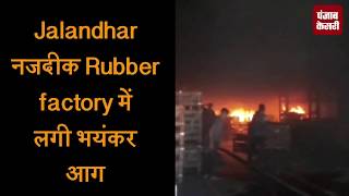 Jalandhar नजदीक Rubber factory में लगी भयंकर आग