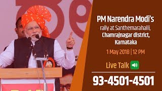PM Modi addresses public meeting at Santhemarahalli, Chamarajanagar dist, Karnataka : 1 May 2018