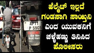ಹೆಲ್ಮೆಟ್ ಇಲ್ಲದೆ ಗಂಡಸಾಗಿ ಸಾಯ್ತಿನಿ | Traffic police | Top Kannada TV