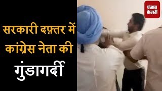 सरकारी दफ़्तर में कांग्रेस नेता द्वारा गुंडागर्दी, VIDEO वायरल