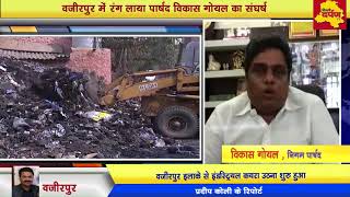 Wazirpur - Delhi Darpan Tv की खबर का बड़ा असर | MCD ने उठाया Industrial Waste