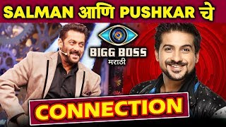 Bigg Boss Marathi: Pushkar Jog Has A CONNECTION With Salman Khan | Know What