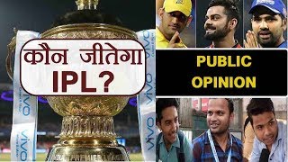 Who will win this IPL | PUBLIC OPINION | जानिए लोग किसे जिताना चाहते हैं