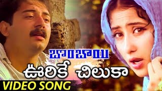Vurike Chilakaa Full Video Song - Bombay Movie Songs - Aravind Swamy, Manisha Koirala