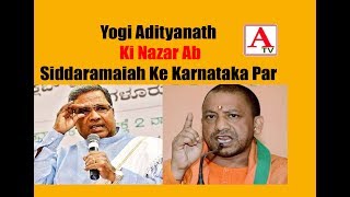 Yogi Adityanath Ki Nazar Ab Siddaramaiah Ke Karnataka Par