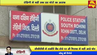Rohini -  Electronic showroom  से करीब 12 lakh का समान व नगदी चोरी, घटना cctv में कैद।
