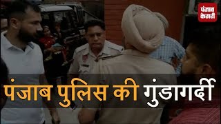 Punjab Police की गुंडागर्दी