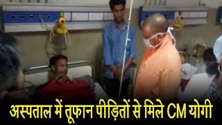 CM योगी ने तूफान पीड़ितों से अस्पताल में की मुलाकात