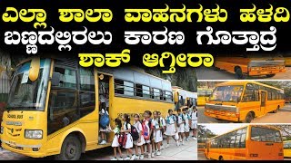 Story behind School Vans yellow color | ಎಲ್ಲಾ ಶಾಲಾ ವಾಹನಗಳು ಹಳದಿ ಬಣ್ಣದಲ್ಲಿರಲು ಕಾರಣ ಗೊತ್ತಾ