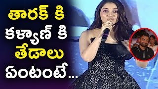 Thamanna speech at Naa Nuvve Audio Launch | తారక్ కి కళ్యాణ్ కి తేడాలు ఏంటంటే | Daily Poster