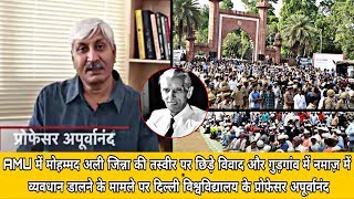 AMU में जिन्ना की तस्वीर विवाद,गुड़गांव में नमाज़ में बाधा के मामले पर Delhi University के Professor
