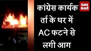 कांग्रेस कार्यकर्ता अनुराग गर्ग के घर में AC फटने से लगी आग, 2 बच्चों की मौत