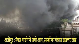 अलीपुर : मेपल गार्डन में लगी आग, लाखों का पंडाल जलकर राख