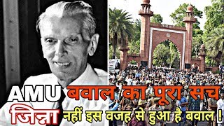 Aligarh Muslim University बवाल का पूरा सच,जिन्ना नहीं इस वजह से हो रहा है बवाल !!!