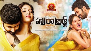Howra Bridge Full Movie - 2018 Telugu Full Movies - Rahul Ravindran, Chandini Chowdary