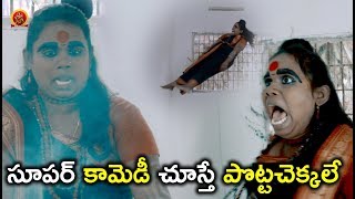 సూపర్ కామెడీ చూస్తే పొట్టచెక్కలే - 2018 Telugu Movie Scenes -Bhavani HD Movies