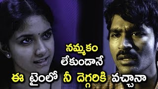 నమ్మకం లేకుండానే ఈ టైంలో నీ దెగ్గరికి వచ్చానా - Dhanush, Keerthy Suresh