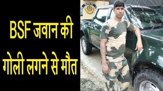 BSF जवान की गोली लगने से मौत, परिजनों में मचा कोहराम